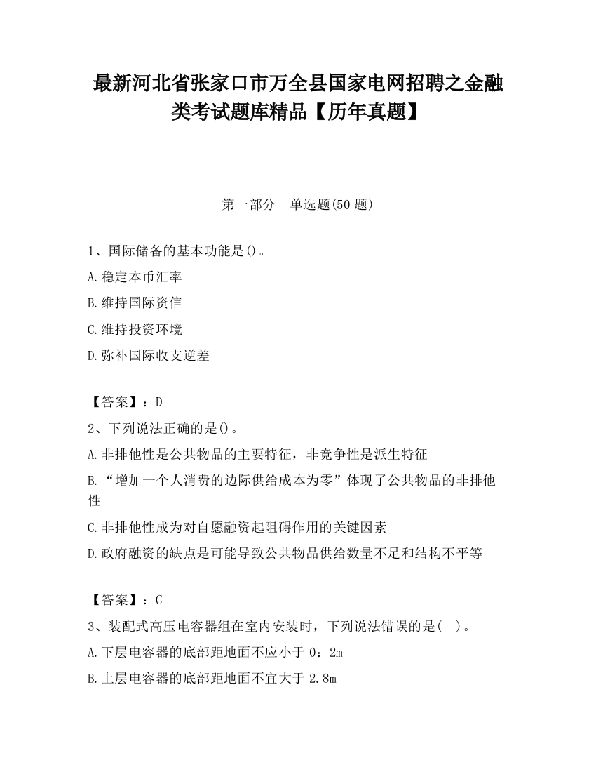 最新河北省张家口市万全县国家电网招聘之金融类考试题库精品【历年真题】