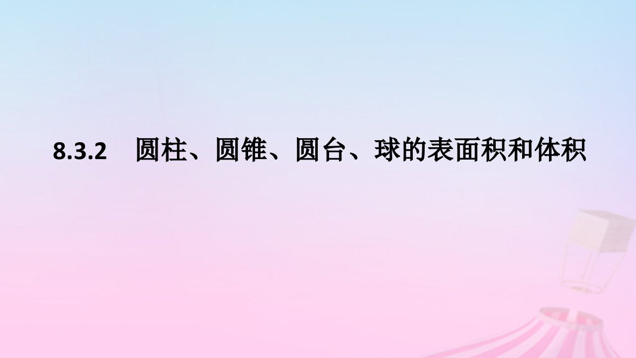 新教材2023版高中数学第八章立体几何初步8.3简单几何体的表面积与体积8.3.2圆柱圆锥圆台球的表面积和体积课件新人教A版必修第二册