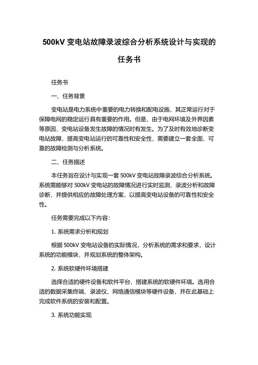 500kV变电站故障录波综合分析系统设计与实现的任务书