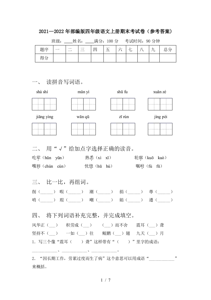 2021—2022年部编版四年级语文上册期末考试卷(参考答案)