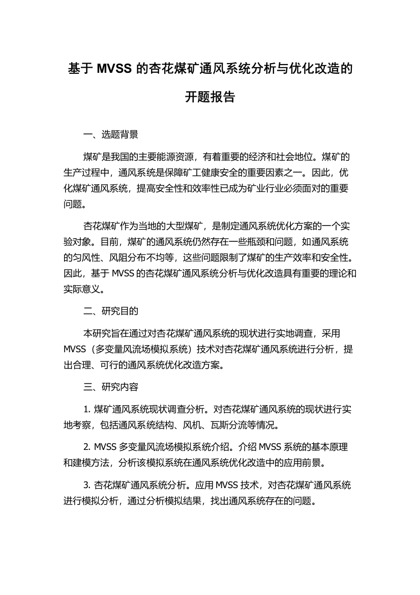 基于MVSS的杏花煤矿通风系统分析与优化改造的开题报告