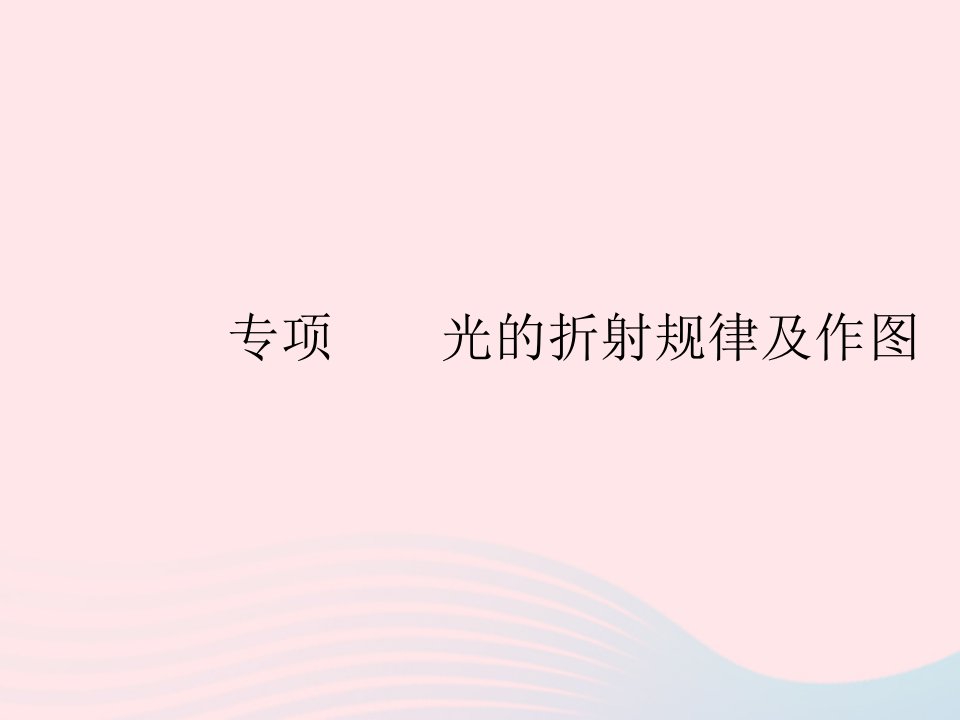 2023八年级物理上册第四章光现象专项光的折射规律及作图作业课件新版新人教版