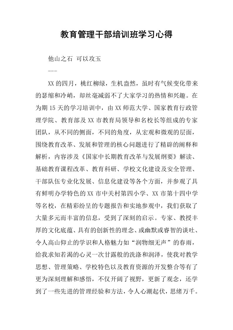 教育管理干部培训班学习心得