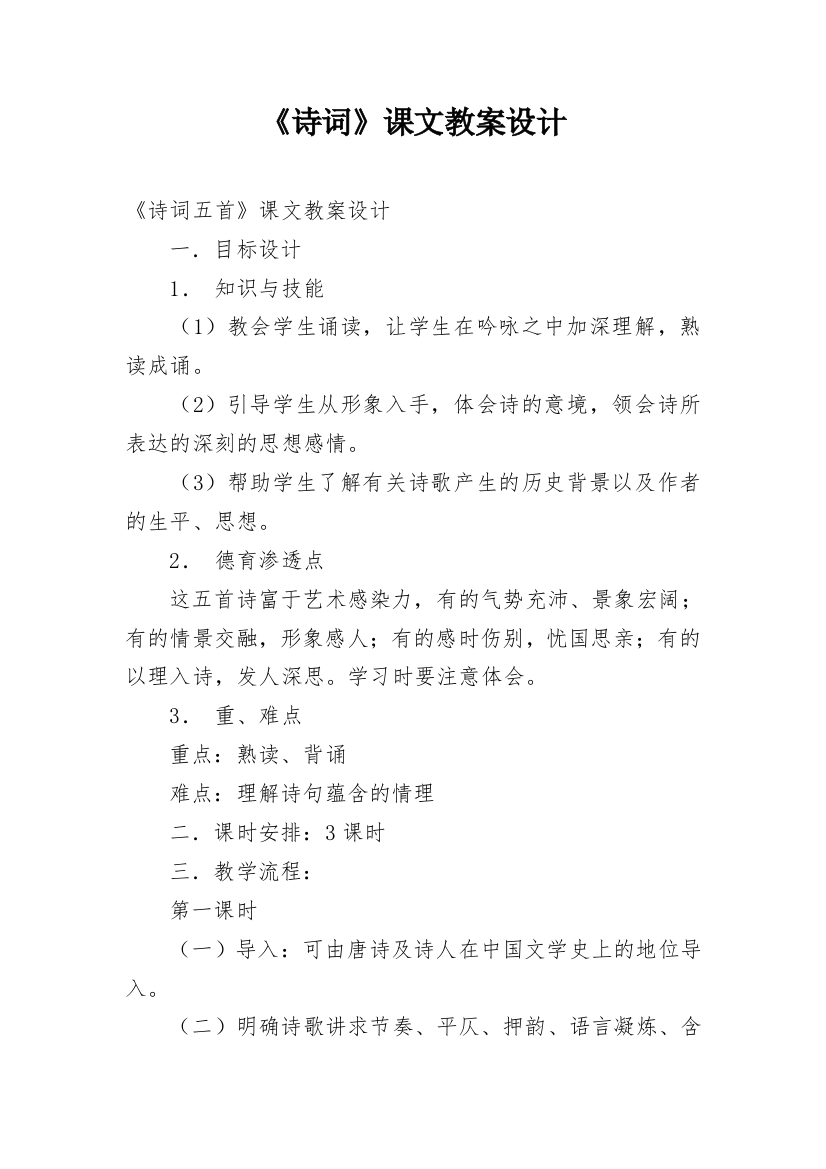 《诗词》课文教案设计