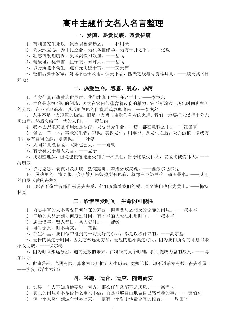 高中语文主题作文名人名言整理（共17类，引用后作文瞬间提升格调）