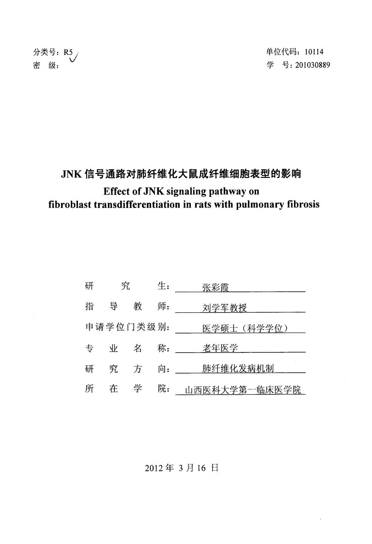 JNK信号通路对肺纤维化大鼠成纤维细胞表型的影响