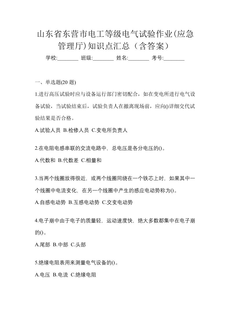 山东省东营市电工等级电气试验作业应急管理厅知识点汇总含答案