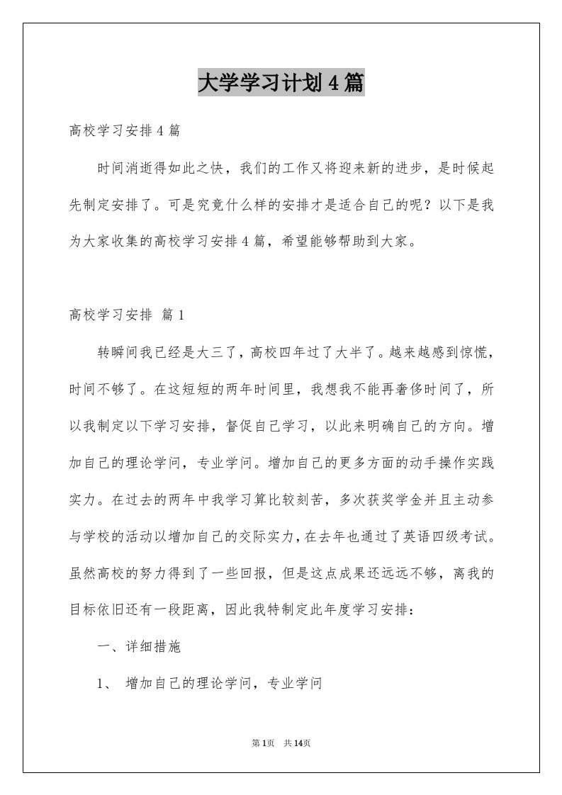 大学学习计划4篇范文