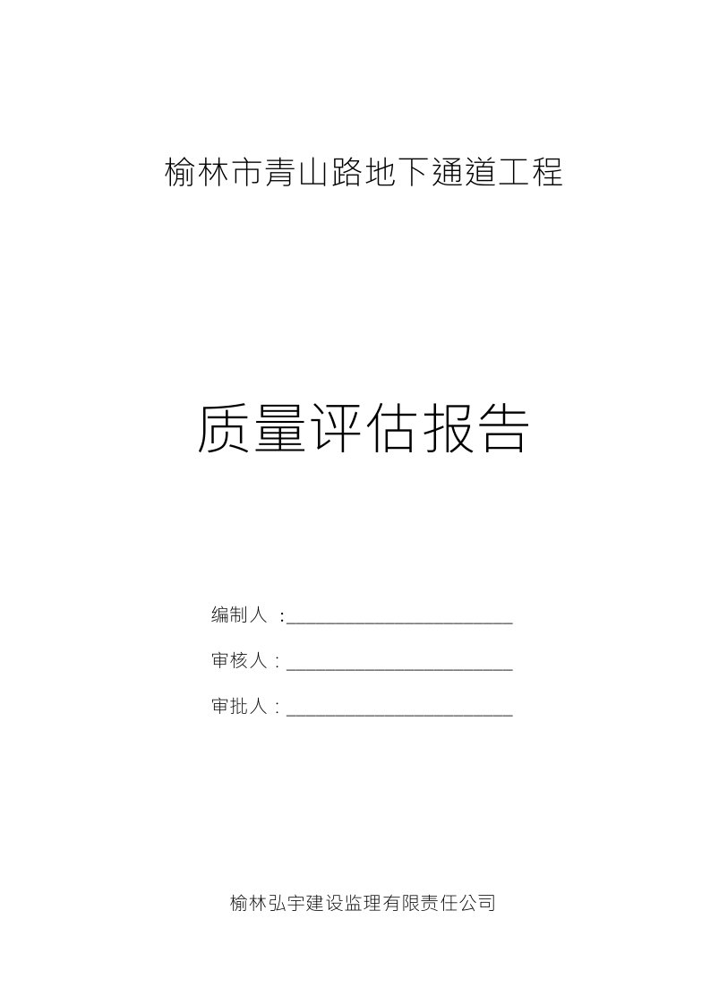 地下通道主体验收自评报告