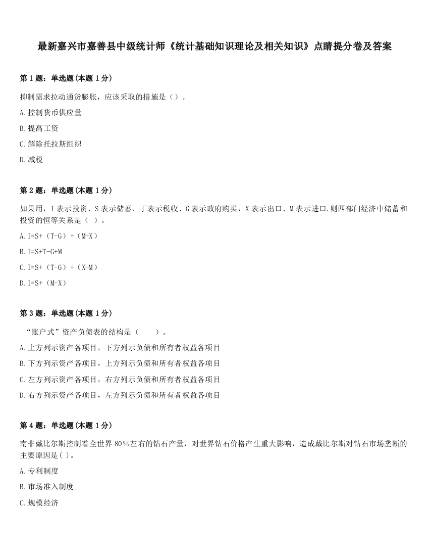 最新嘉兴市嘉善县中级统计师《统计基础知识理论及相关知识》点睛提分卷及答案