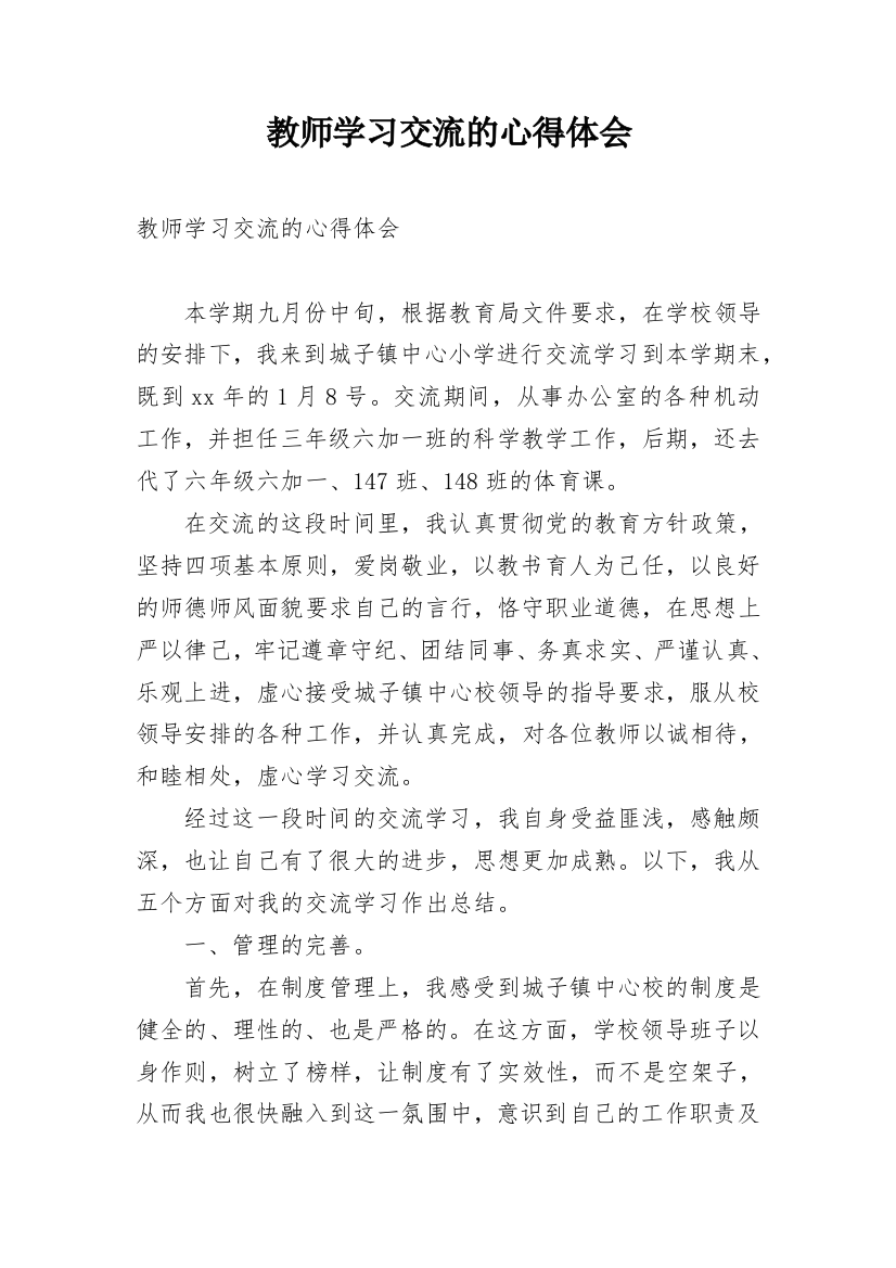 教师学习交流的心得体会