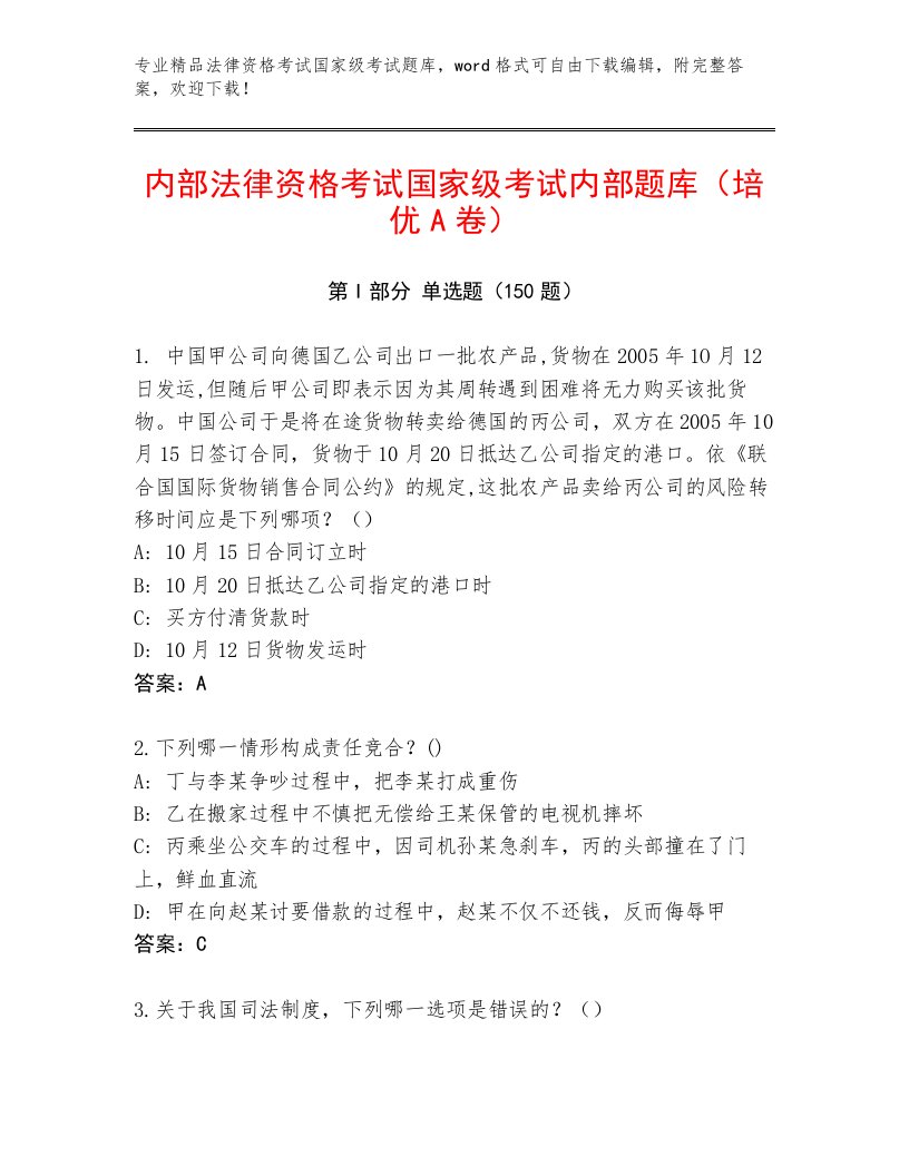 历年法律资格考试国家级考试真题题库含答案（研优卷）