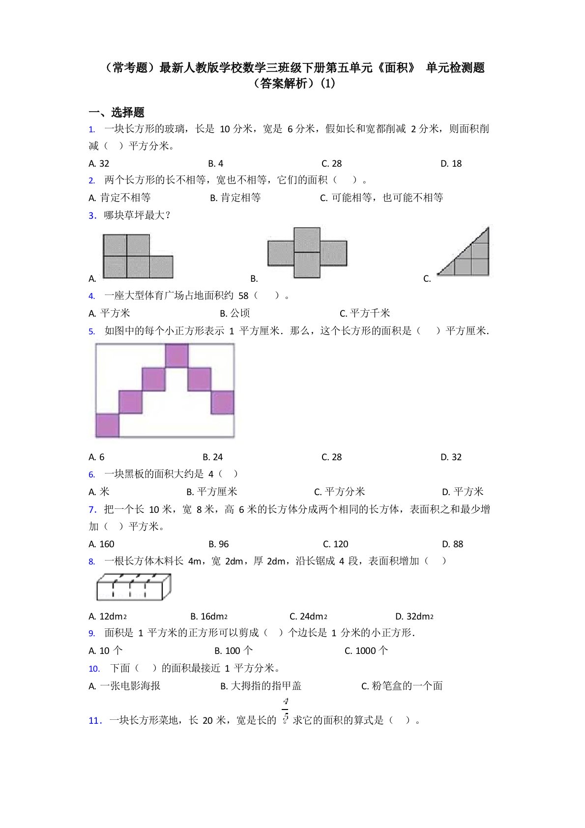 (常考题)最新人教版小学数学三年级下册第五单元《面积》