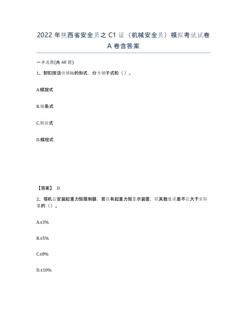 2022年陕西省安全员之C1证机械安全员模拟考试试卷A卷含答案