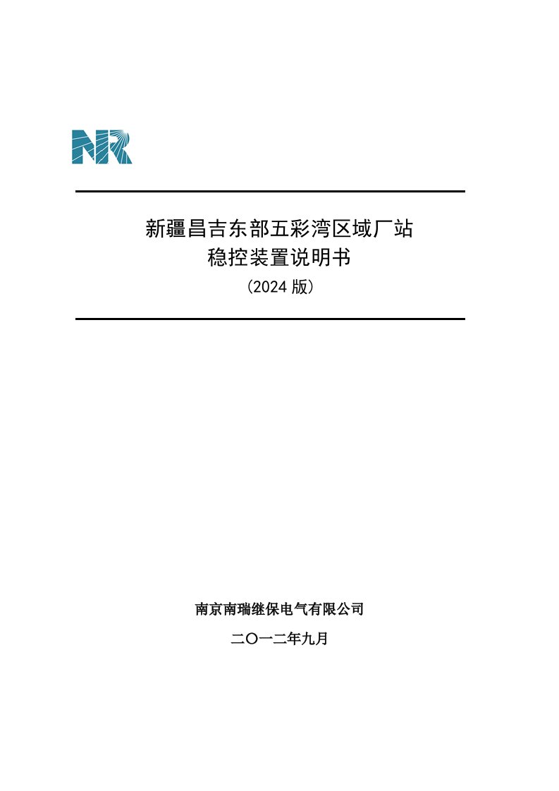 新疆昌吉东部五彩湾区域厂站稳控装置说明书