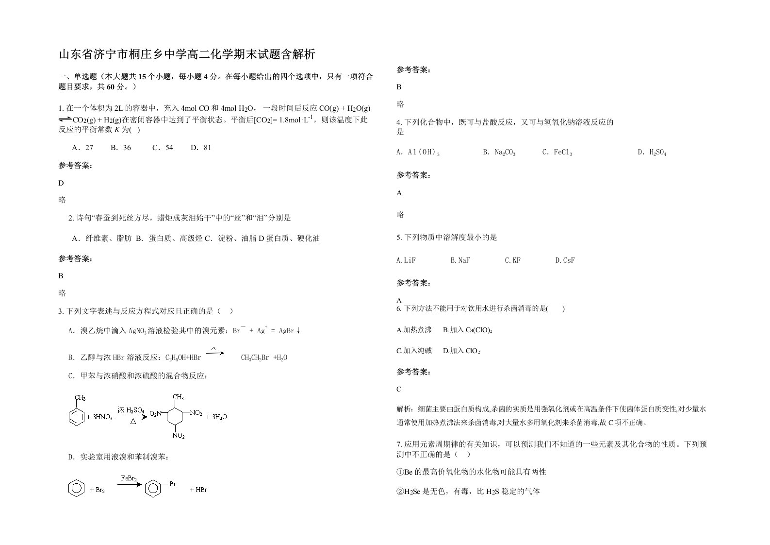 山东省济宁市桐庄乡中学高二化学期末试题含解析