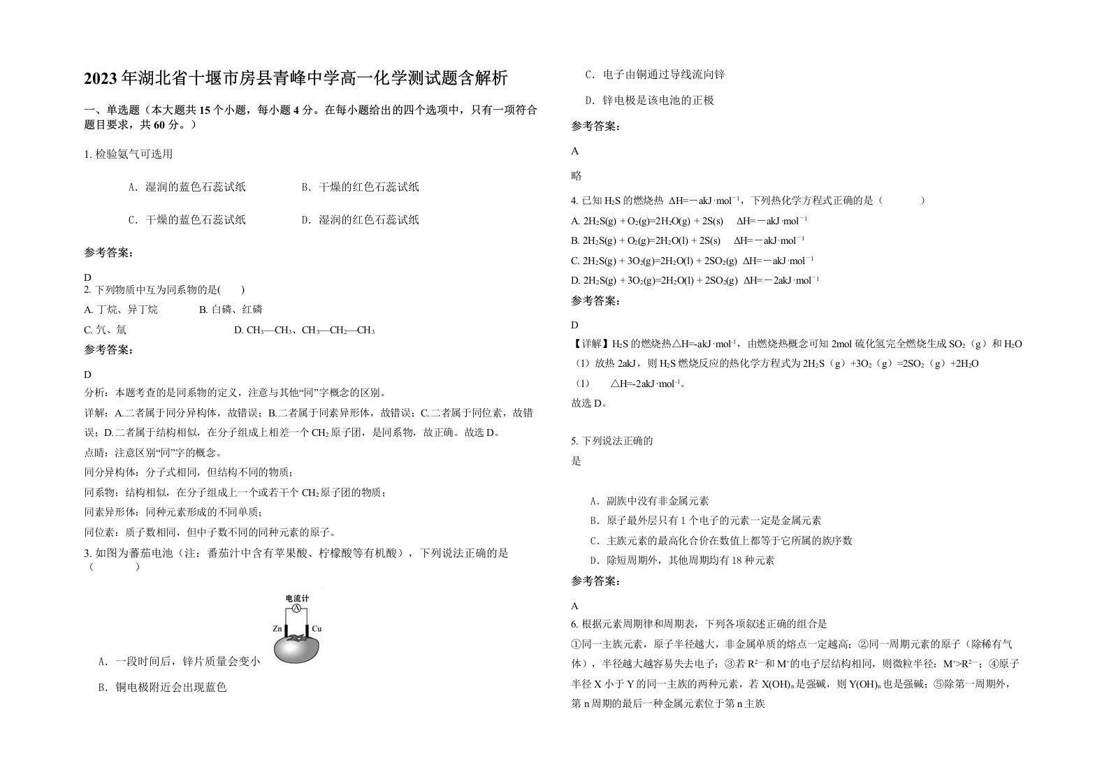 2023年湖北省十堰市房县青峰中学高一化学测试题含解析