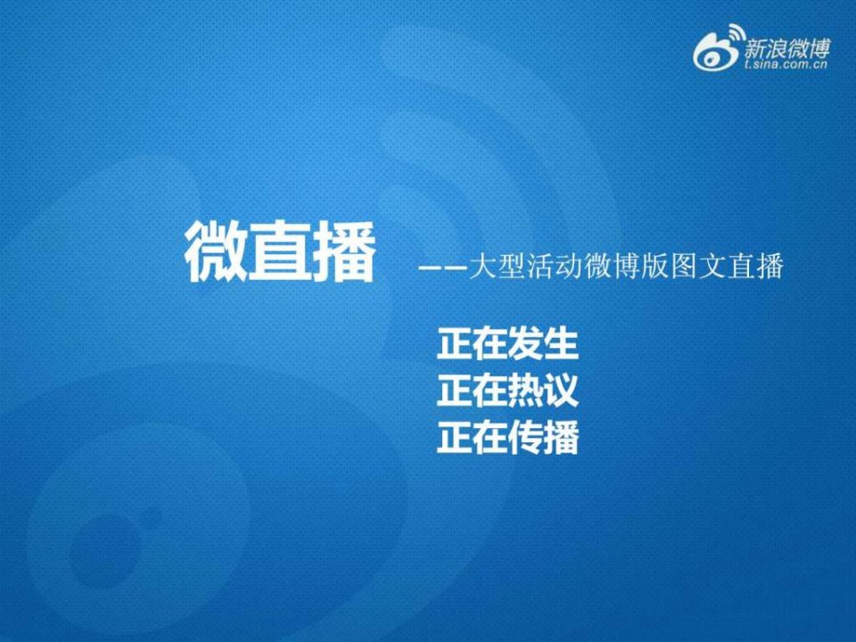 SINA微直播简介.ppt