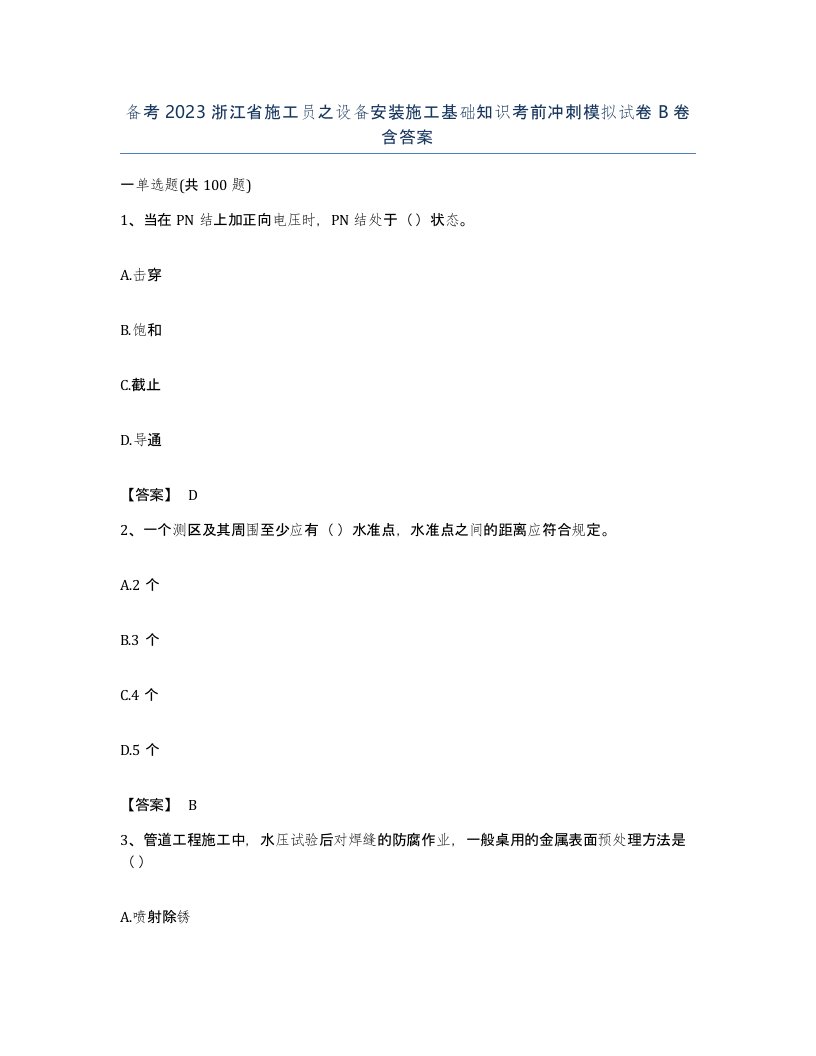 备考2023浙江省施工员之设备安装施工基础知识考前冲刺模拟试卷B卷含答案