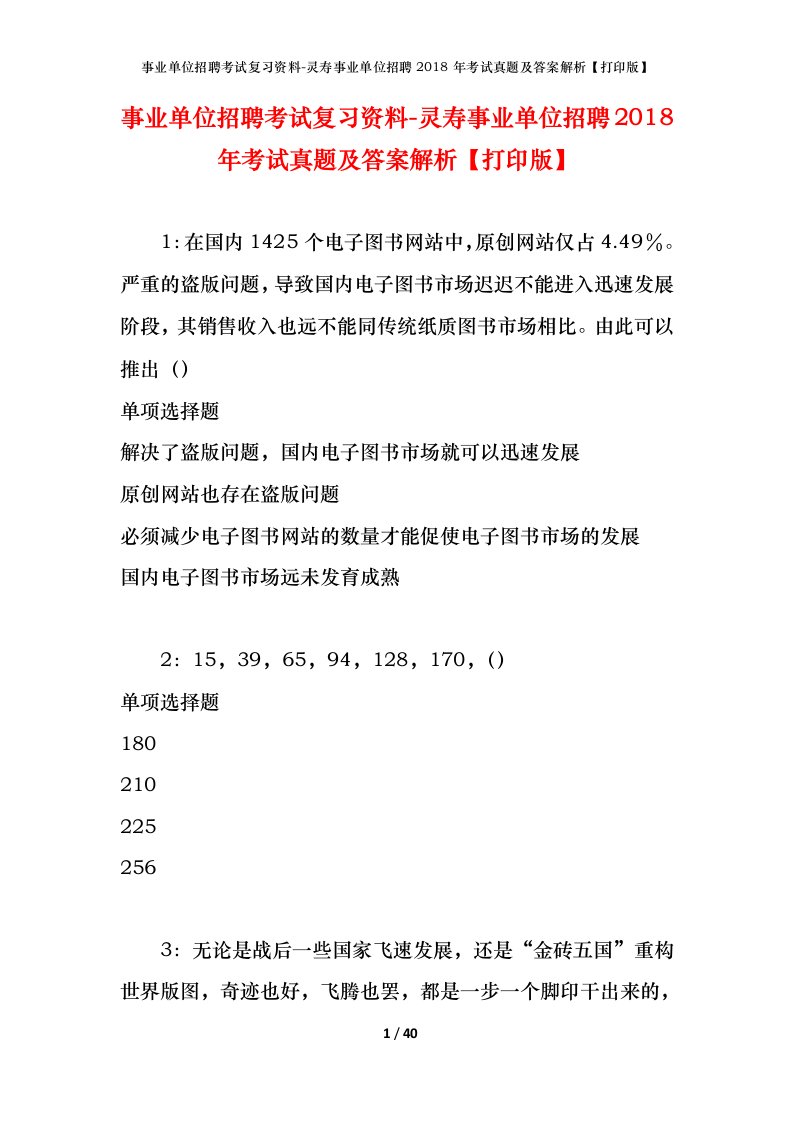 事业单位招聘考试复习资料-灵寿事业单位招聘2018年考试真题及答案解析打印版