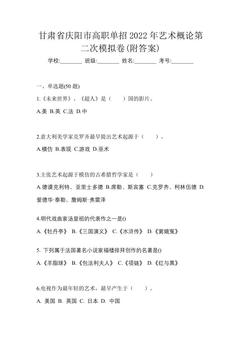 甘肃省庆阳市高职单招2022年艺术概论第二次模拟卷附答案