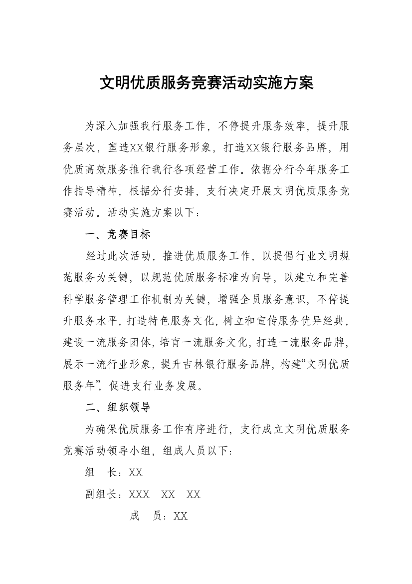 银行文明优质服务竞赛活动实施专项方案