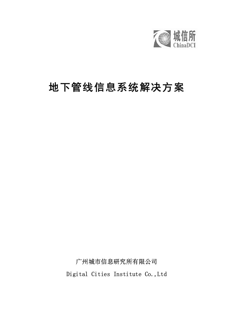 城市地下管线整体解决方案技术白皮书