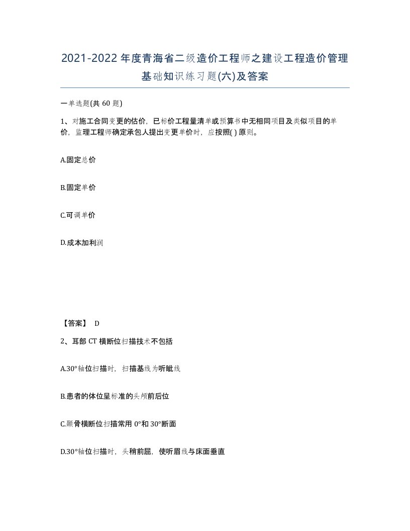 2021-2022年度青海省二级造价工程师之建设工程造价管理基础知识练习题六及答案