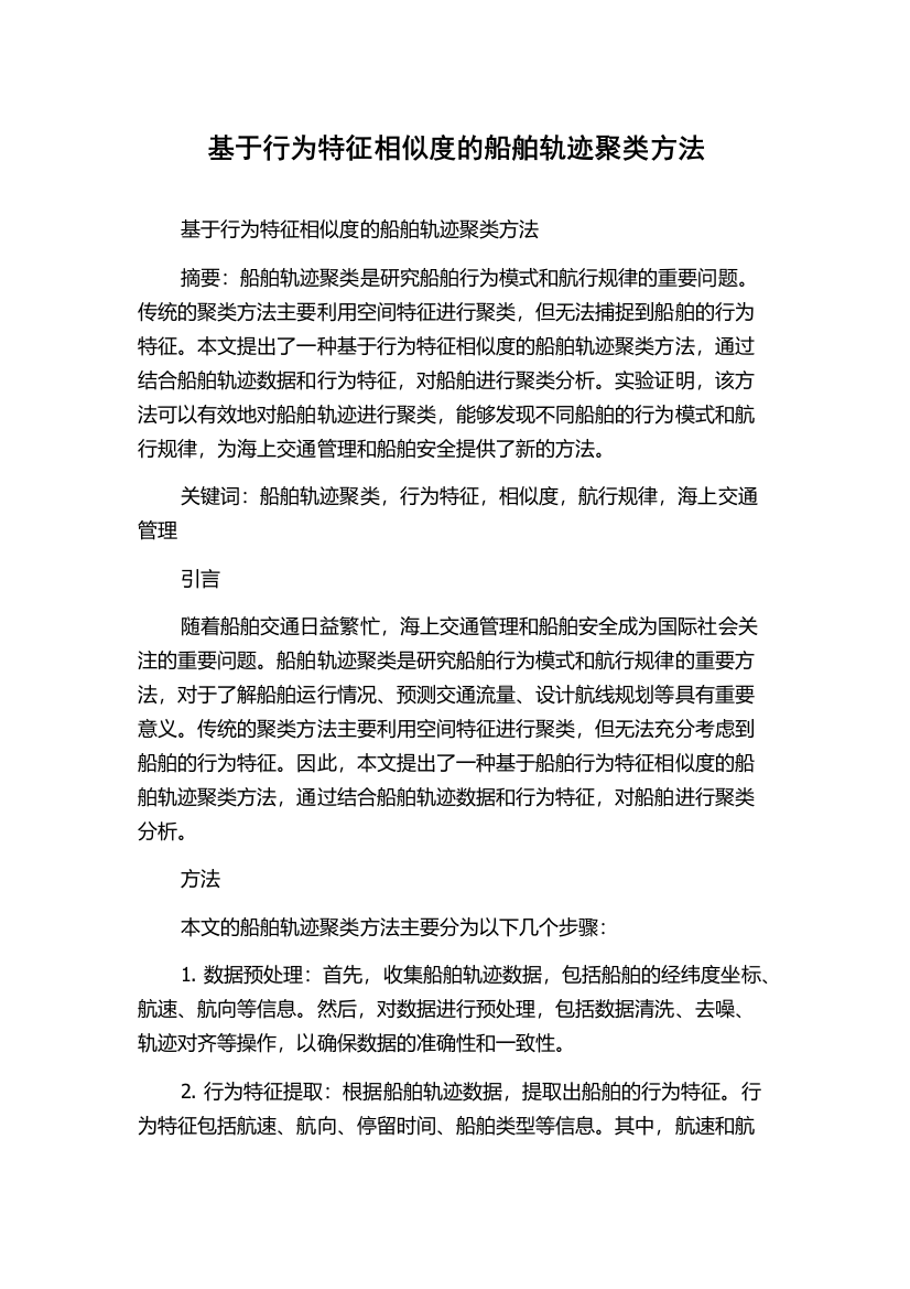 基于行为特征相似度的船舶轨迹聚类方法