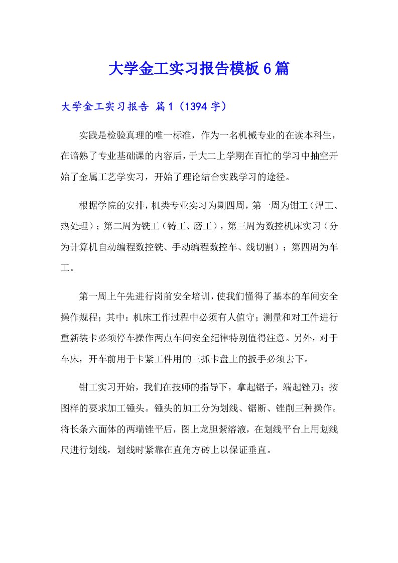 大学金工实习报告模板6篇