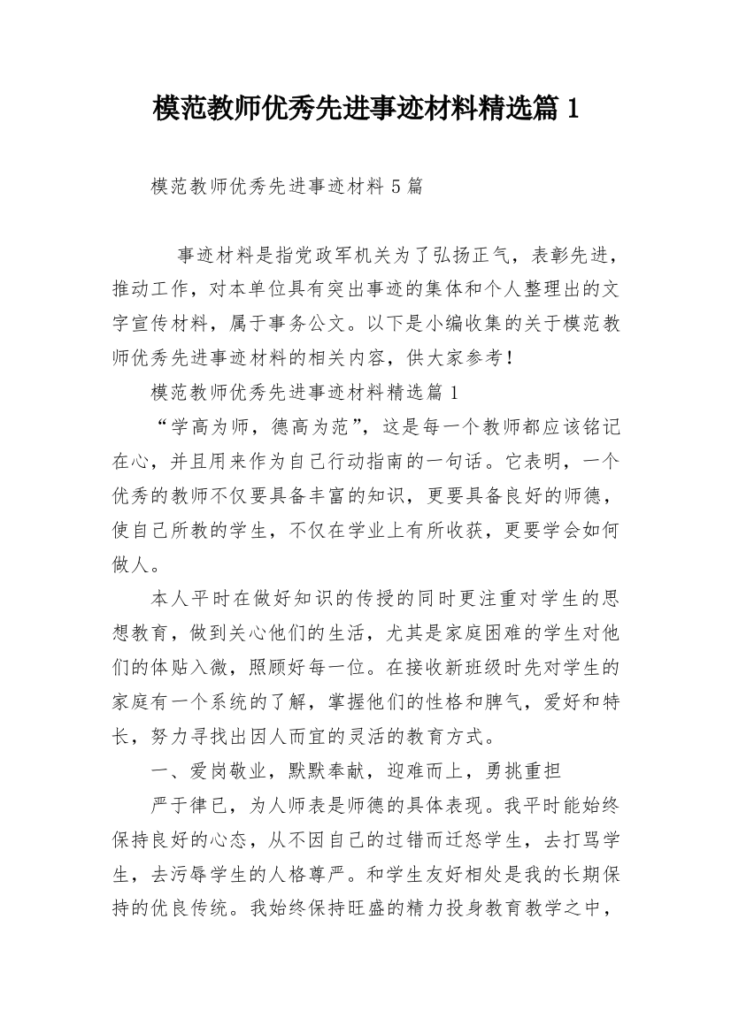 模范教师优秀先进事迹材料精选篇1