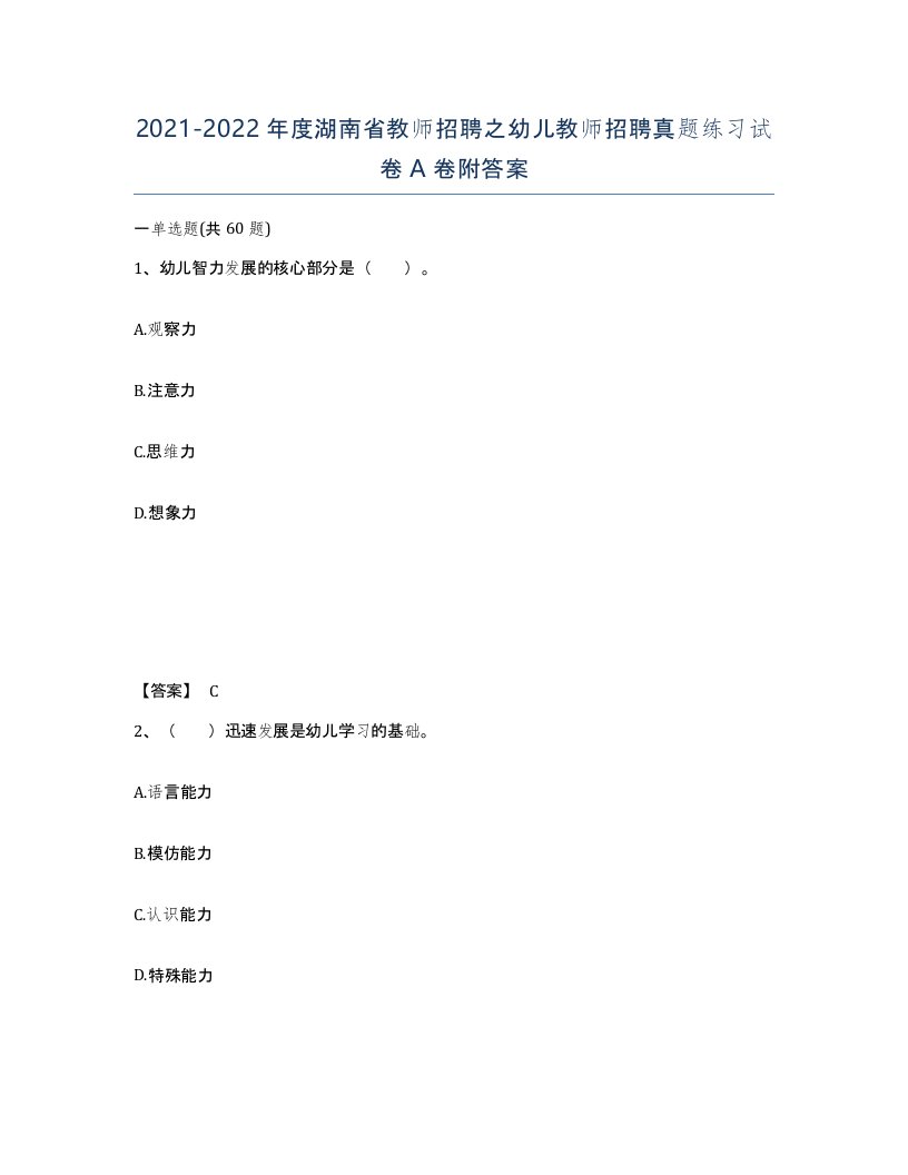 2021-2022年度湖南省教师招聘之幼儿教师招聘真题练习试卷A卷附答案