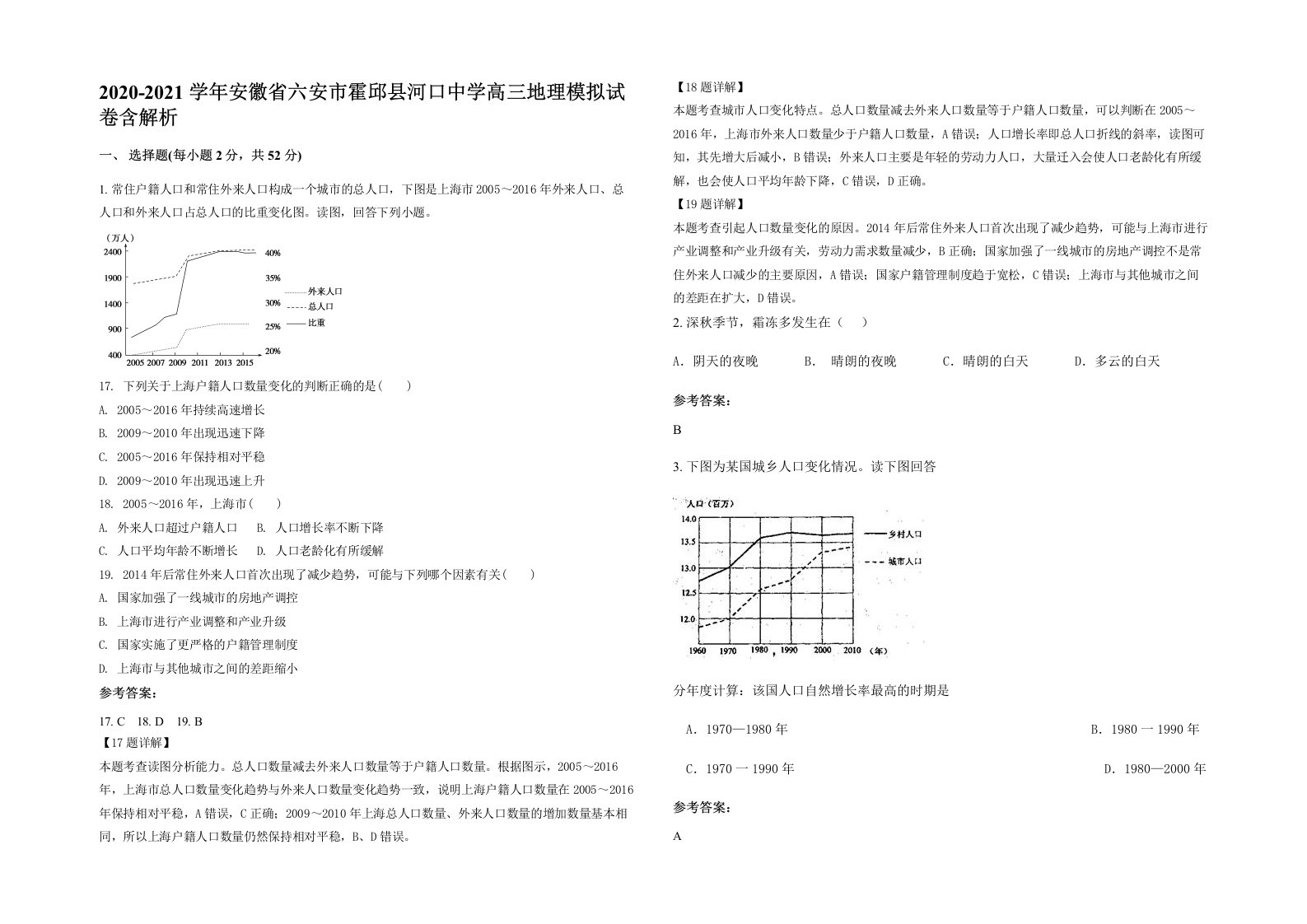 2020-2021学年安徽省六安市霍邱县河口中学高三地理模拟试卷含解析