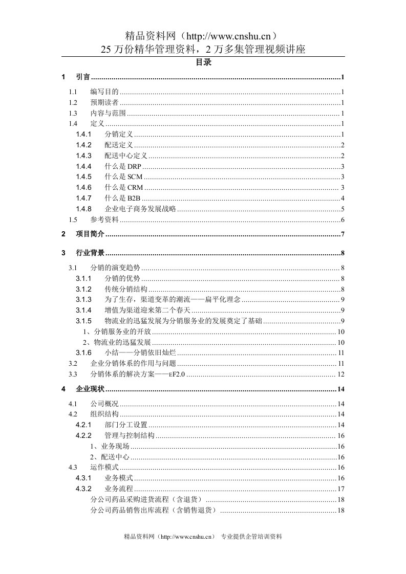 医药公司分销管理系統解決方案