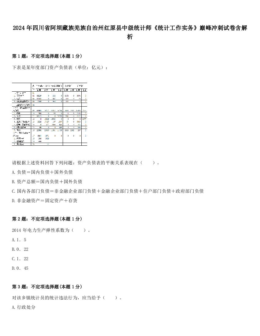 2024年四川省阿坝藏族羌族自治州红原县中级统计师《统计工作实务》巅峰冲刺试卷含解析