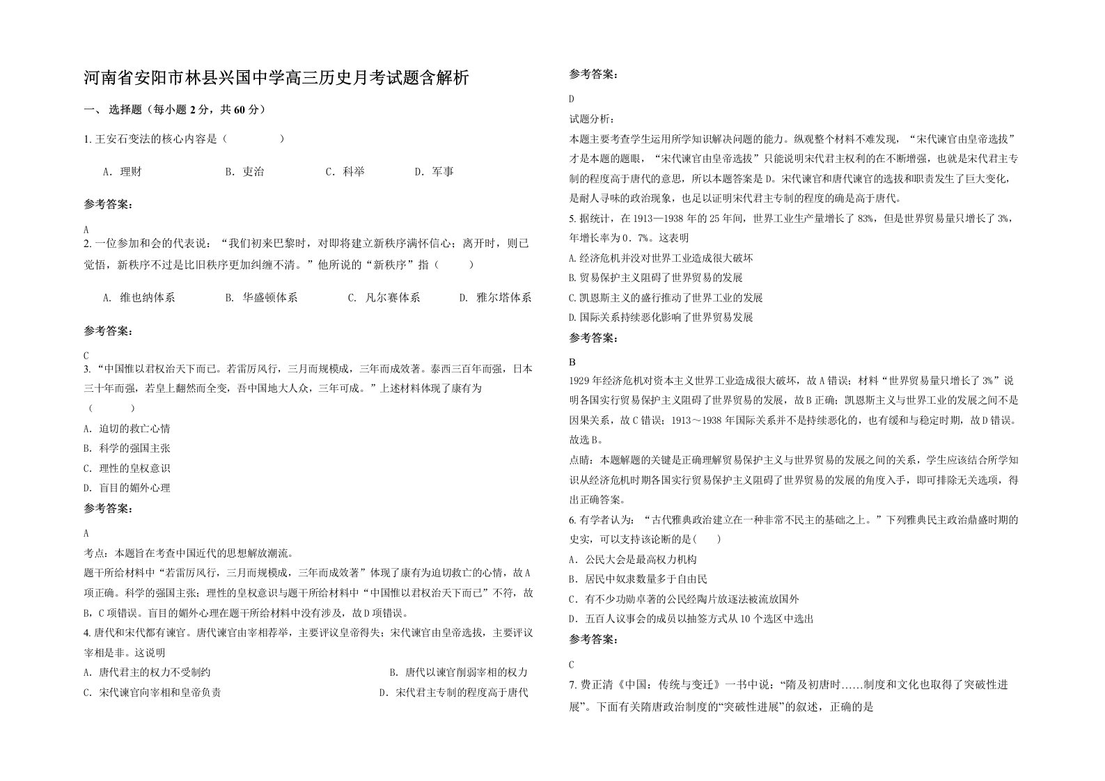 河南省安阳市林县兴国中学高三历史月考试题含解析