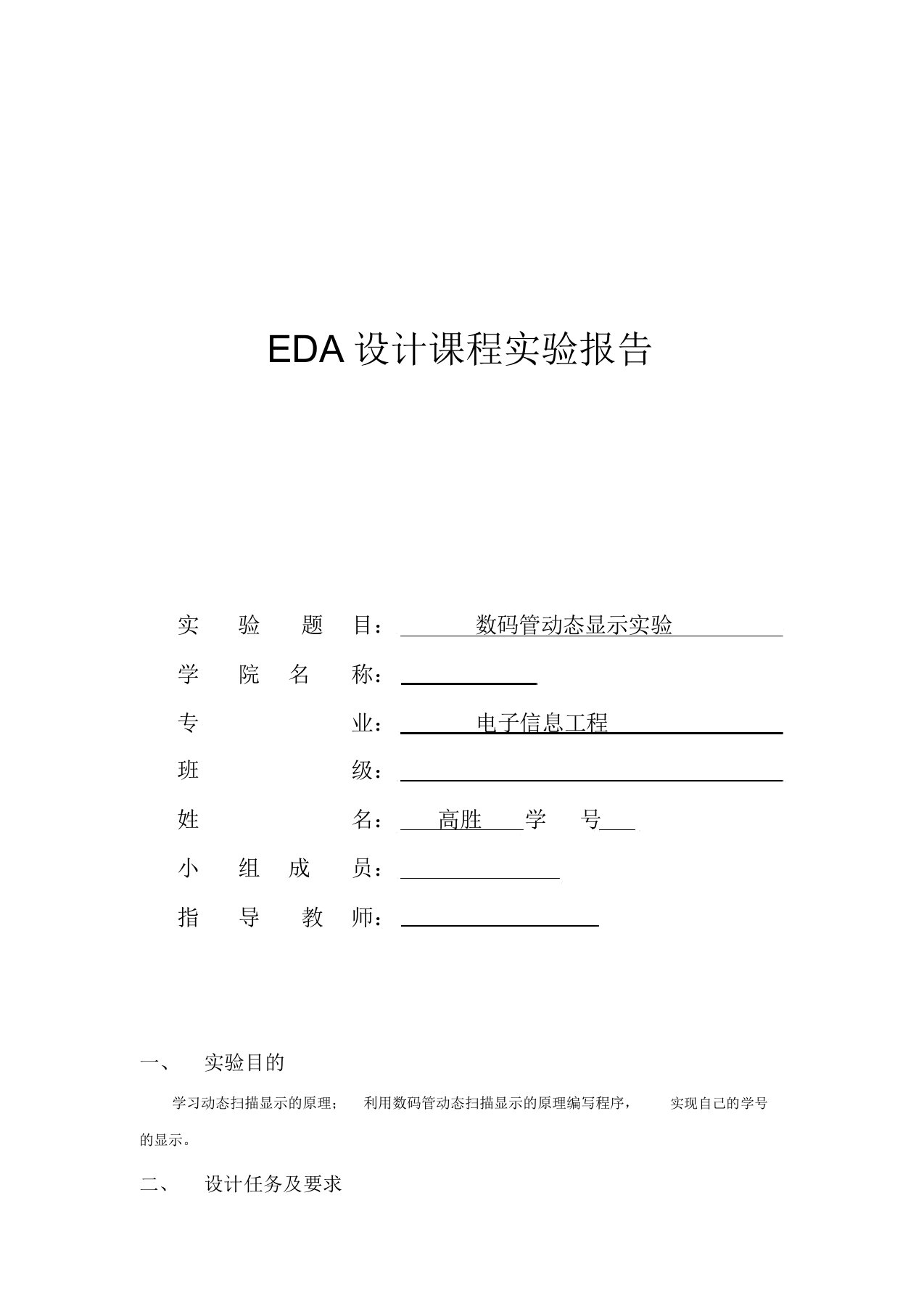 EDA设计课程实验报告数码管动态显示实验报告