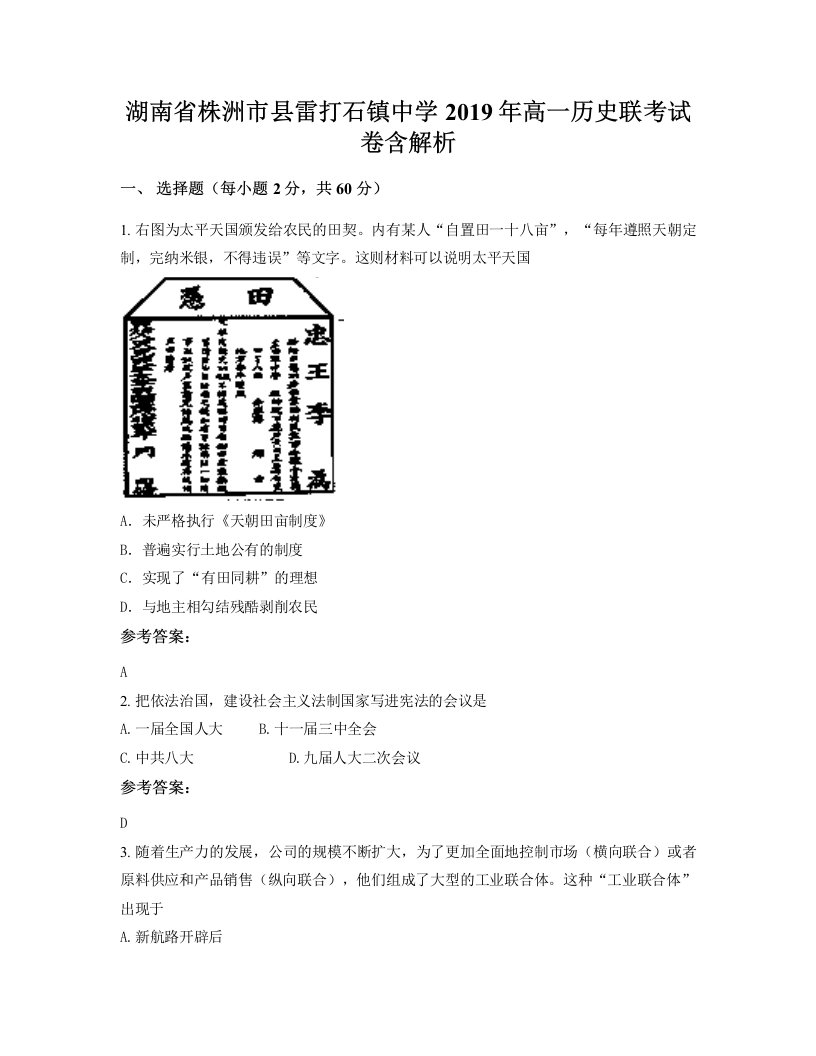 湖南省株洲市县雷打石镇中学2019年高一历史联考试卷含解析