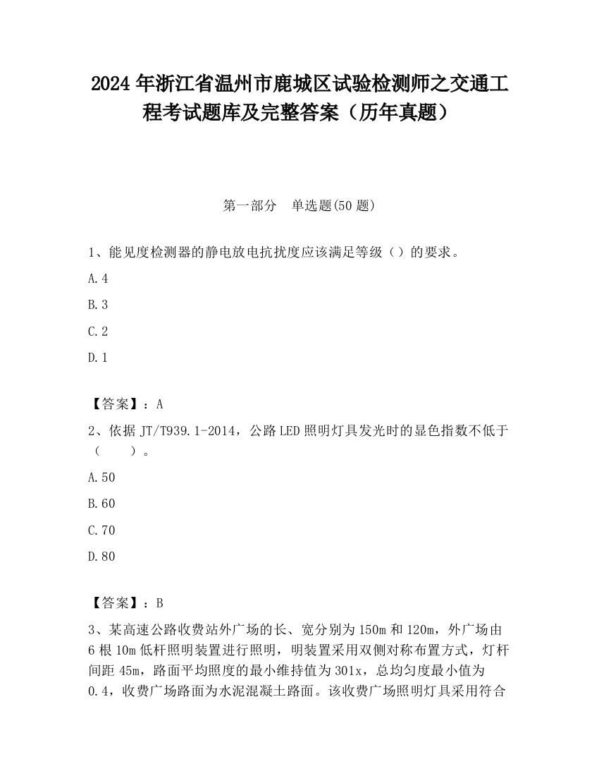 2024年浙江省温州市鹿城区试验检测师之交通工程考试题库及完整答案（历年真题）