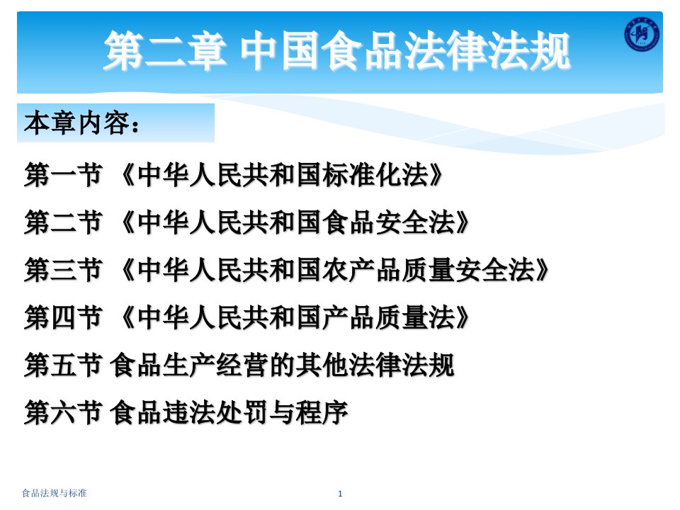 食品法规与标准第二章中国食品法律法规