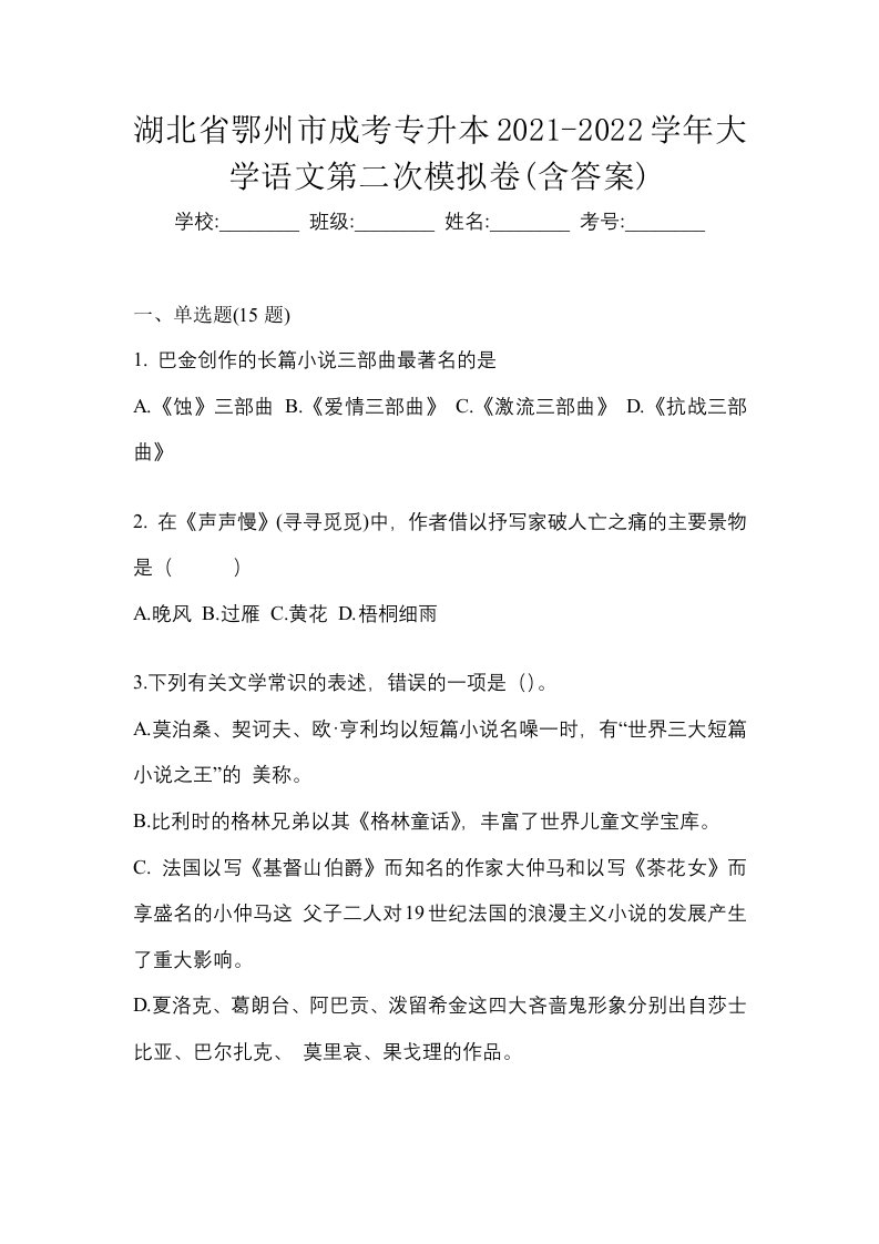 湖北省鄂州市成考专升本2021-2022学年大学语文第二次模拟卷含答案