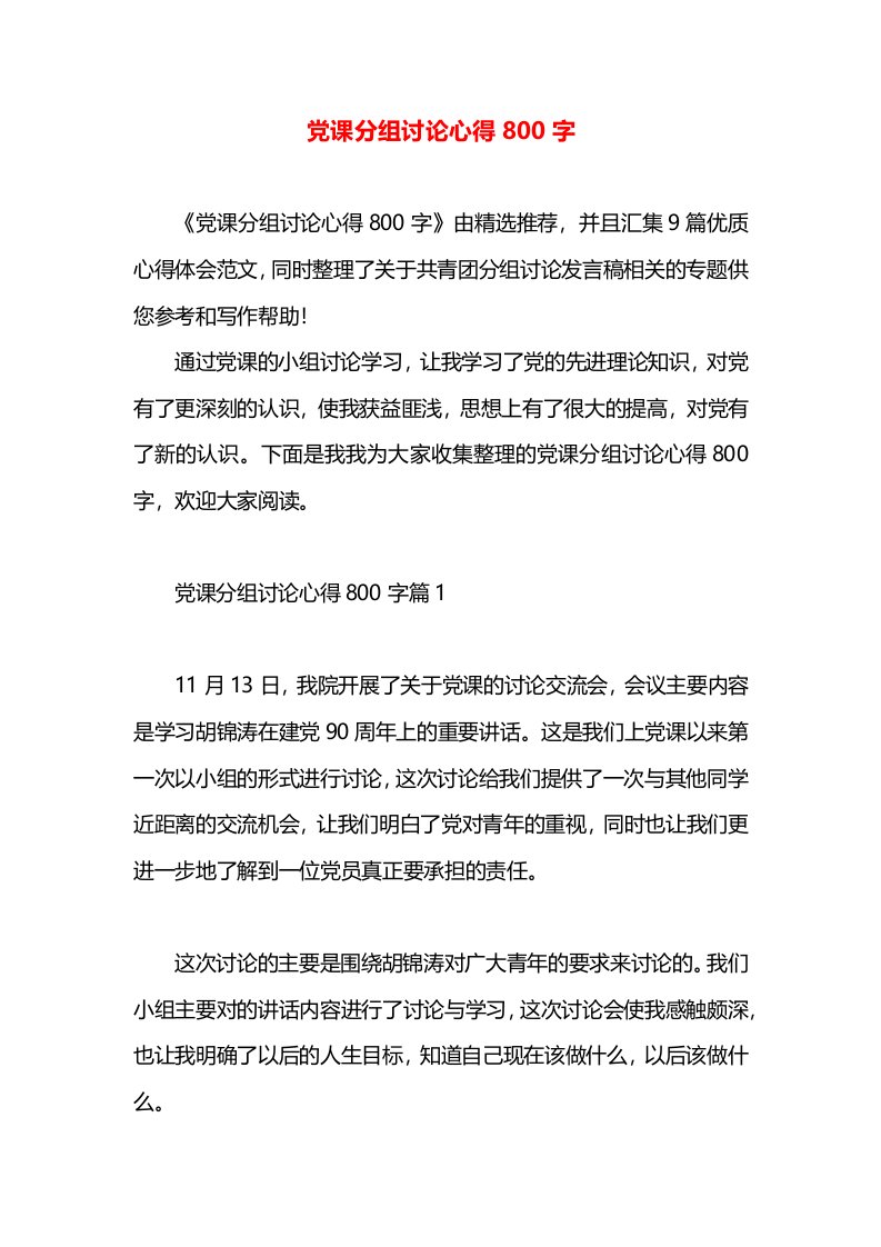 党课分组讨论心得800字