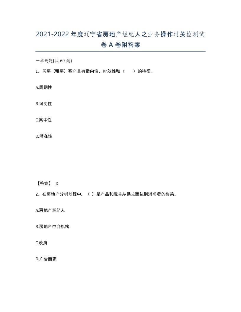 2021-2022年度辽宁省房地产经纪人之业务操作过关检测试卷A卷附答案