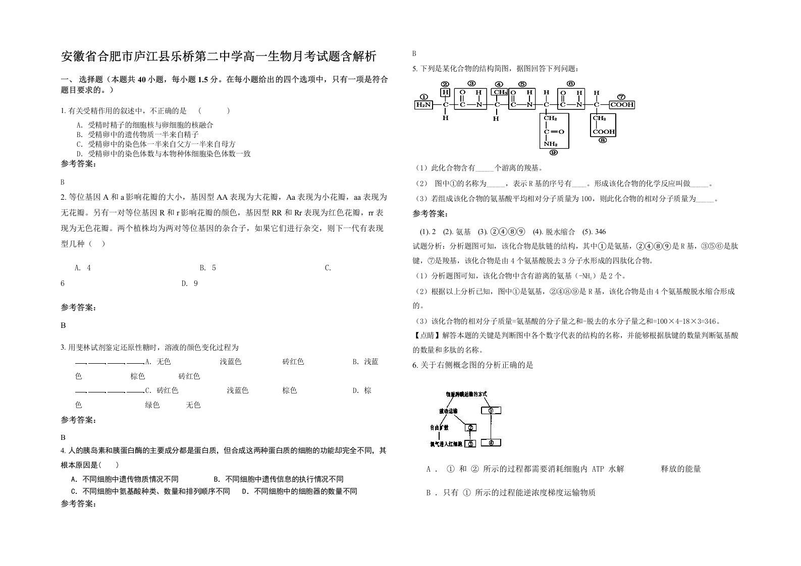 安徽省合肥市庐江县乐桥第二中学高一生物月考试题含解析