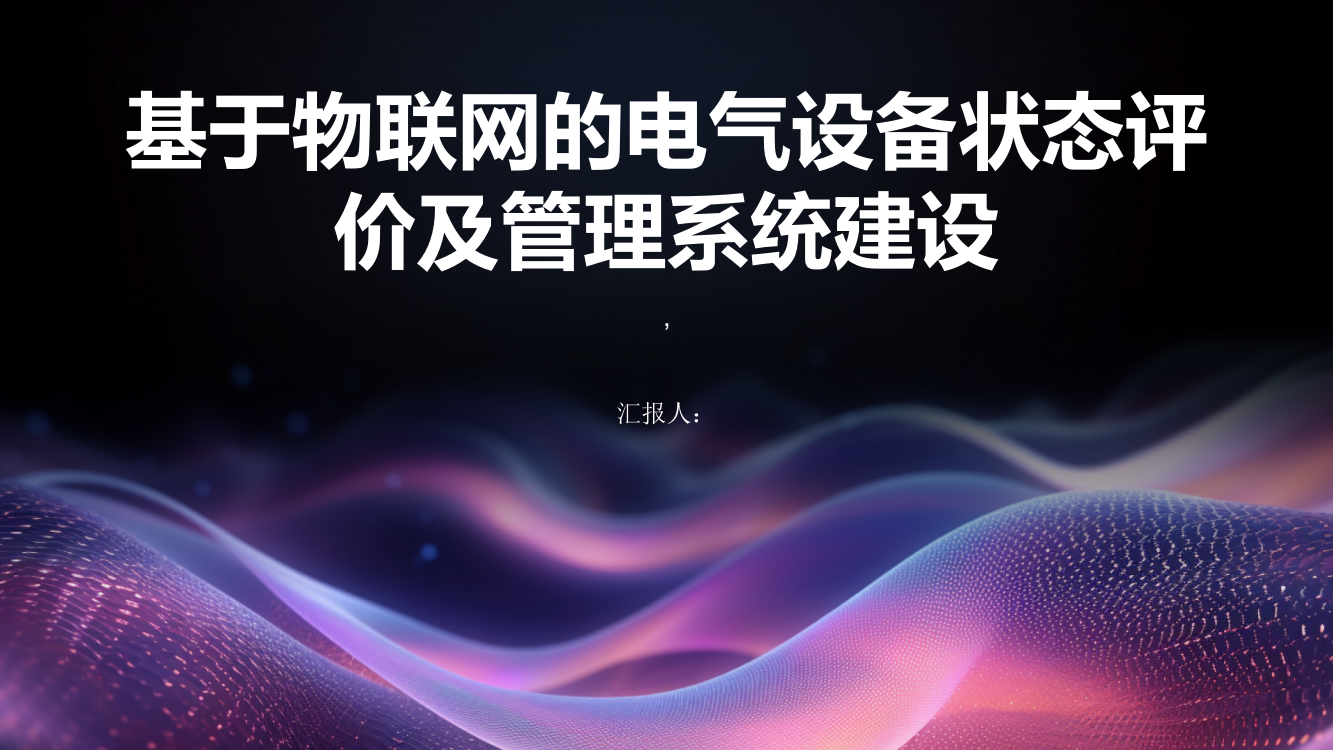 浅谈基于物联网的电气设备状态评价及管理系统建设