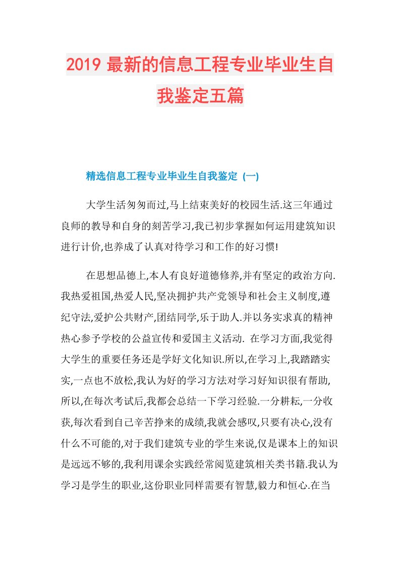 最新的信息工程专业毕业生自我鉴定五篇