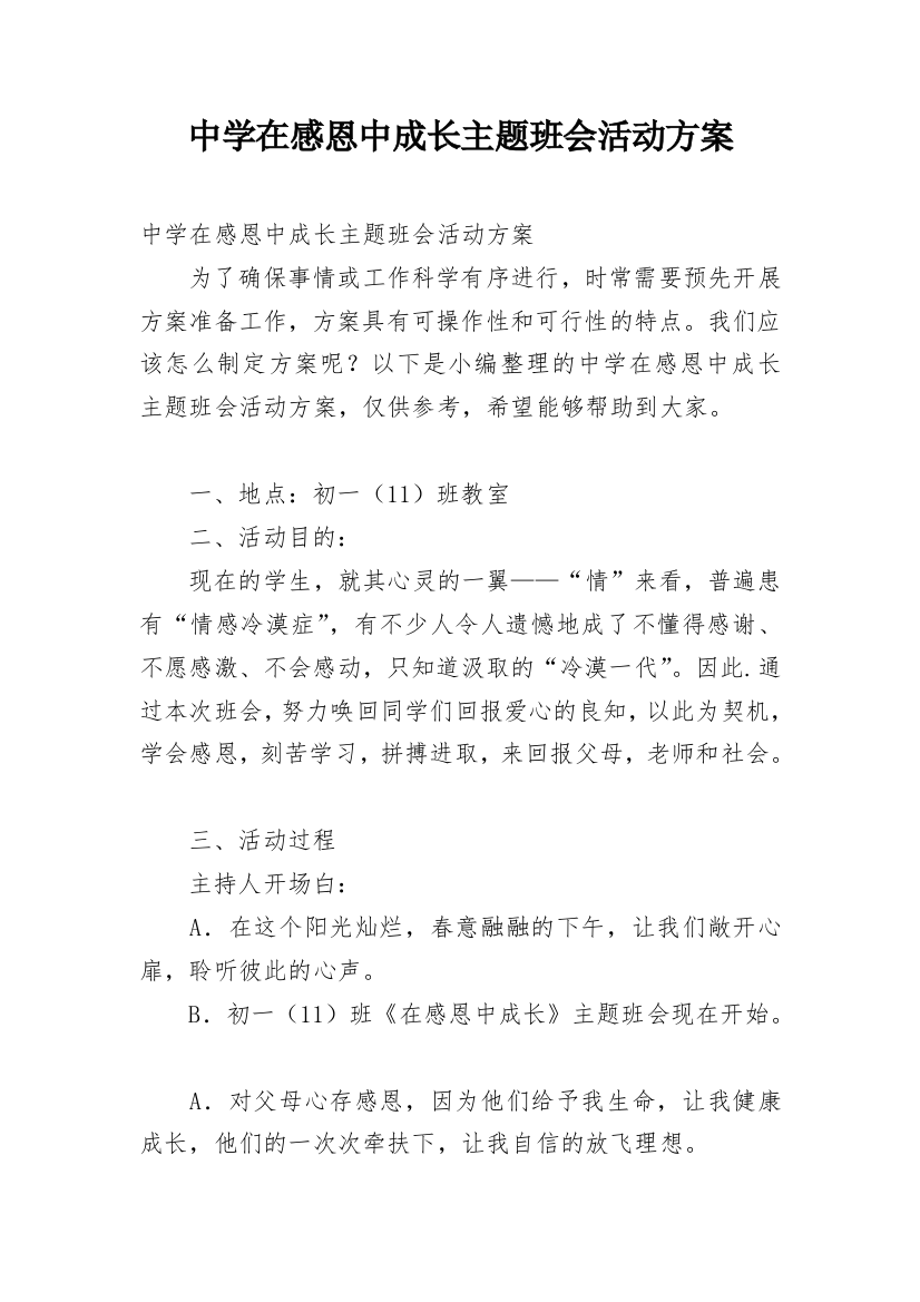 中学在感恩中成长主题班会活动方案