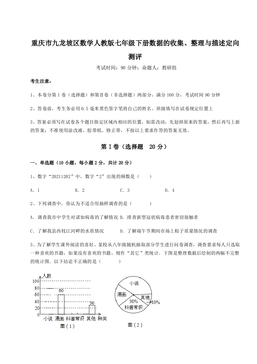 小卷练透重庆市九龙坡区数学人教版七年级下册数据的收集、整理与描述定向测评试题（含详解）