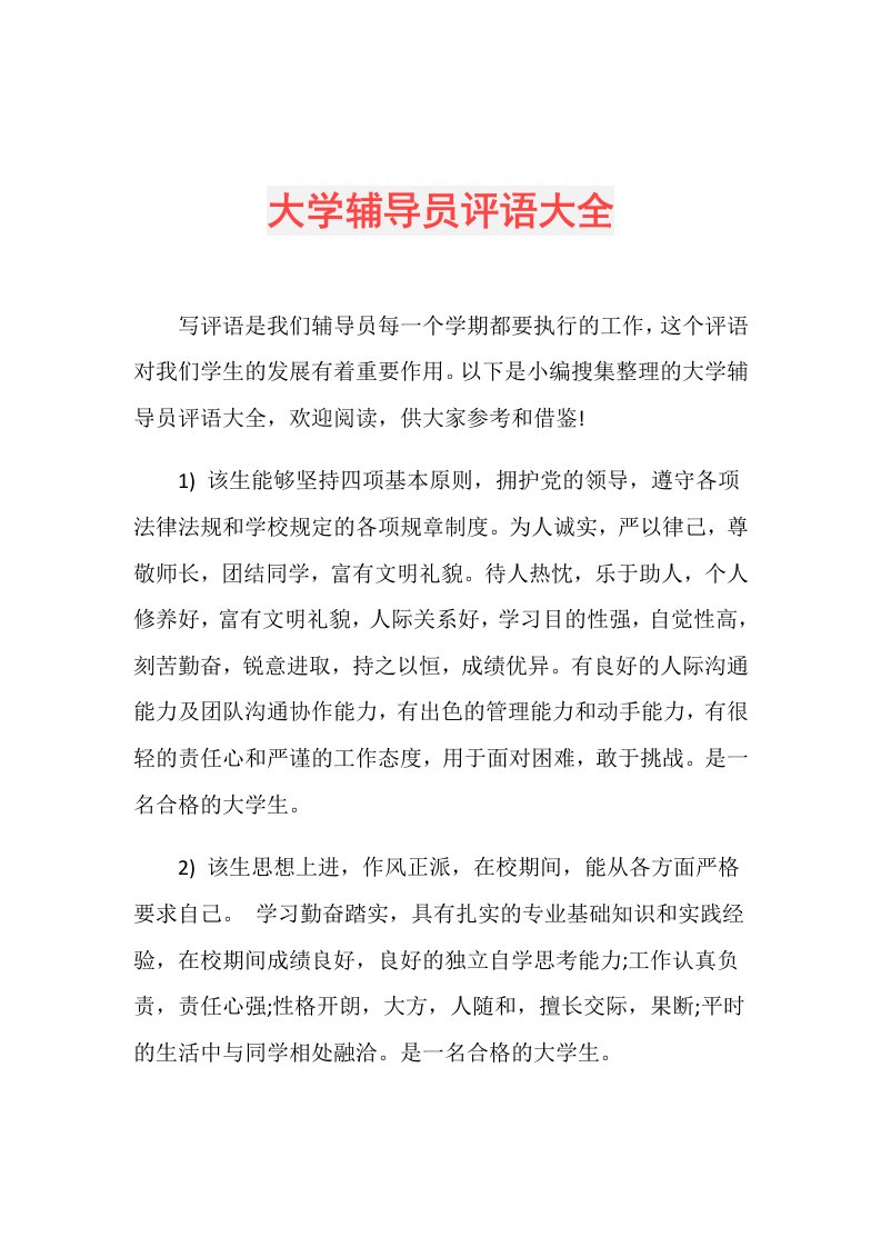 大学辅导员评语大全