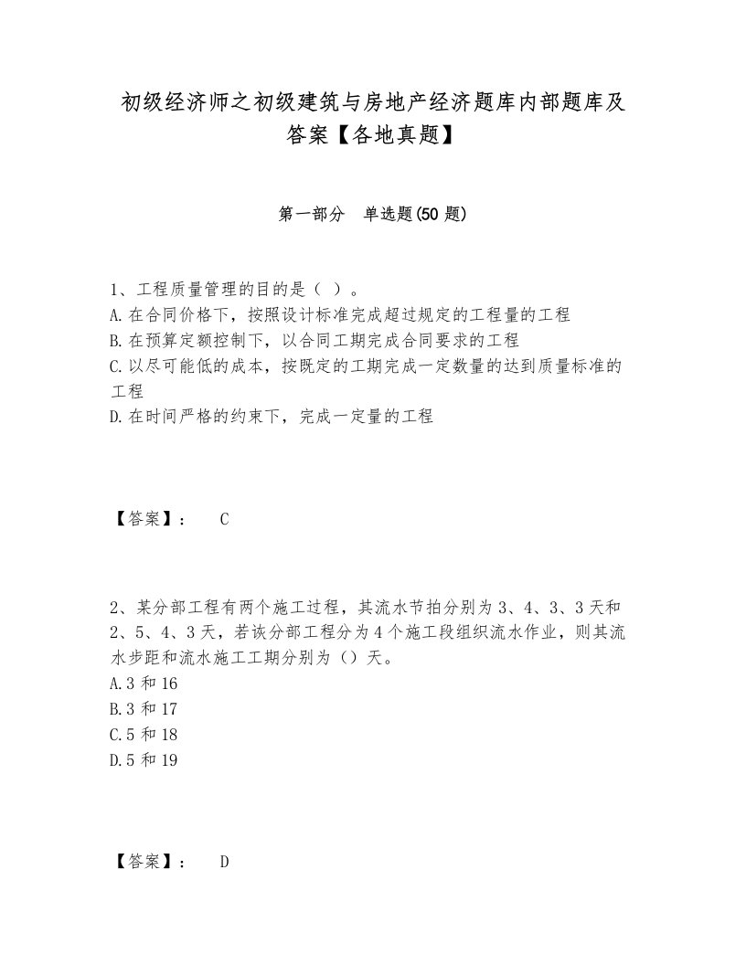 初级经济师之初级建筑与房地产经济题库内部题库及答案【各地真题】